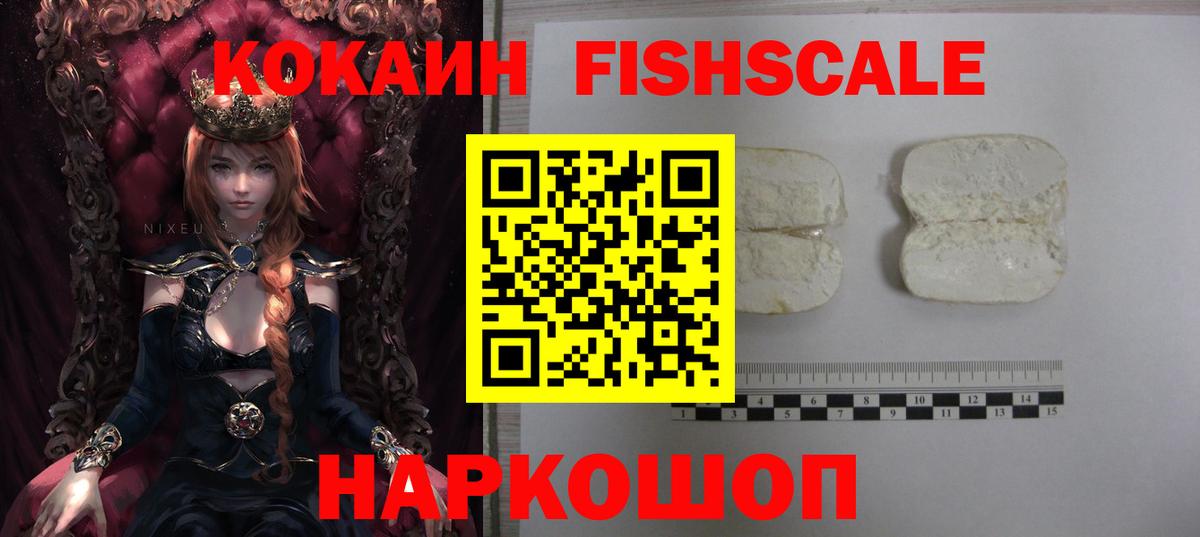 Кокаин Fish Scale  КОКАИН  Нижнеудинск 